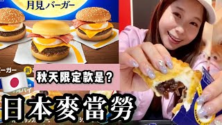 【日本麥當勞🍔】秋天限定月見漢堡太好吃了！月見バーガー2022