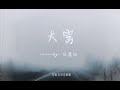 ＜大雾＞张一乔｜cover by 陈慧欣