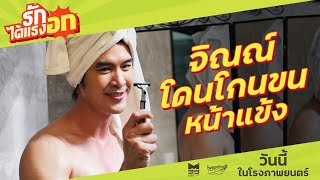 จิณณ์ โดนโกนขนหน้าแข้ง  - รักได้แรงอก | วันนี้ ในโรงภาพยนตร์