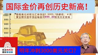 明年黄金将继续闪耀？高盛列“三大催化剂”力挺：3000美元见！