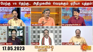 கேள்விக்களம் | பாஜக தோல்வியை தனக்கு சாதகமாக மாற்றுகிறதா அதிமுக? | BJP | ADMK | Eps vs Ops | Sun news