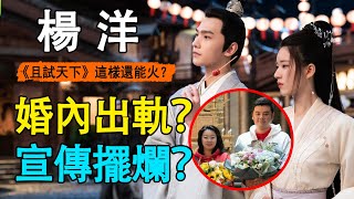 《且試天下》靠緋聞出圈？楊洋趙露思早有苗頭，製片人與導演雙雙婚內出軌？楊洋終究是敗了！#且試天下 楊洋#楊洋 熱巴#虐戀瓜#婚內出軌