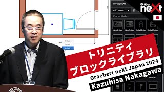 Trinity ブロック ライブラリ｜新バージョン「ARES 2025」概要｜中川 和久｜Graebert neXt Japan 2024