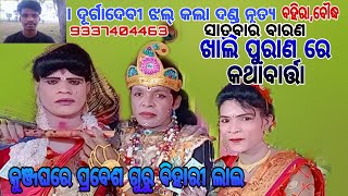 ଦୁର୍ଗାଦେବୀ ଝଲ୍ କଲା ଦଣ୍ଡ ନୃତ୍ୟ,ଦଣ୍ଡ ସାଗର ଗୁରୁ ବିହାରୀ ଲାଲ ଶ୍ରୀକୃଷ୍ଣ ଙ୍କ ଖାଲି ପୁରାଣ ଉପରେ ପ୍ରଶ୍ନ ଉତ୍ତର