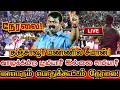 🔴[LIVE] நேரலை தஞ்சாவூரில் சீமான் தலைமையில் மாபெரும் பொதுக்கூட்டம்! | Seeman Today Speech Thanjavur