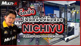 รถโฟล์คลิฟท์ไฟฟ้ามือสอง Nichiyu ญี่ปุ่นแท้ รุ่นรับน้ำหนัก 1.5 ตัน ยกสูง 4 เมตร | ส่งถึงที่กับ MultiX