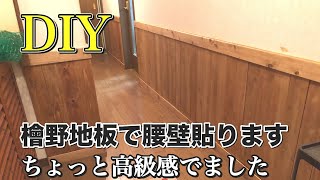 【DIY】野地板で腰壁の貼り方‼️ボンドとフィニッシュで簡単‼️