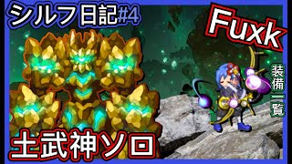 【ログレス】シルフ日記#4『最終日、何時間挑戦の土武神ソロ❓Fuxk❗️』【装備一覧】