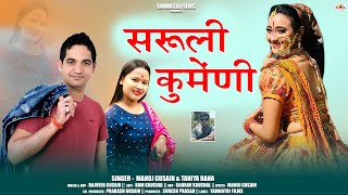 Saruli Kumaini || New Garhwali Song 2023 || Manoj Gusain \u0026 Taniya Rana || Yamunotri Films Films