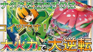 【ポケカ】ナタネの活気で草超強化！！フシギバナV maxが大暴れじゃい！【対戦】