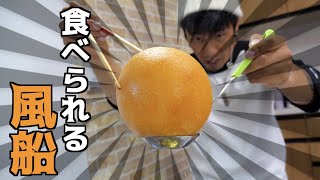 風船のように膨らむ不思議な食べ物を作ってみた！