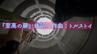 【オリジナル曲】至高の扉/DTM/DAW/MV