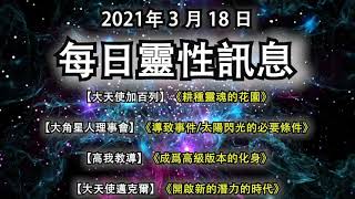 2021年3月18日靈性訊息：【大天使加百列】《耕種靈魂的花園》【大角星人理事會】《導致事件/太陽閃光的必要條件》【高我教導】《成爲高級版本的化身》【大天使邁克爾】《開啟新的潛力的時代》