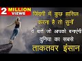 Aaj tak ka sabse powerful Motivational video in hindi by mann ki aawaz