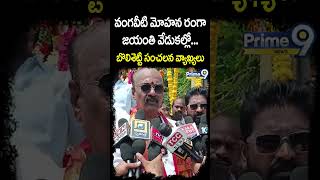 వంగవీటి మోహన రంగా జయంతి వేడుకల్లో బొలిశెట్టి సంచలన వ్యాఖ్యలు | Bolisetty Srinivas | Prime9 news