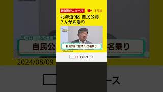 ７人が名乗り　北海道９区の自民党候補者公募　３０歳代から６０歳代の男女　堀井学議員不出馬表明で