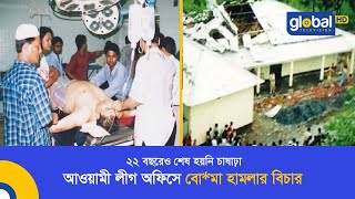 ২২ বছরেও শেষ হয়নি চাষাঢ়া আওয়ামী লীগ অফিসে বো*মা হা.ম.লা.র বিচার | Global TV News