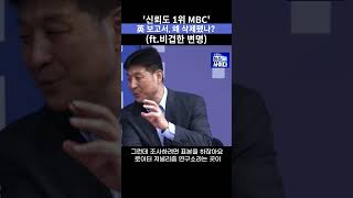 '신뢰도 1위 MBC' 英 보고서, 왜 삭제됐나? (ft.비겁한 변명) #shrots #뉴스토마토