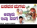 ಜನಪದ ಗೀತೆಗಳು avvanu illa nanage badavana magalu kannada folk songs mallikarjuna