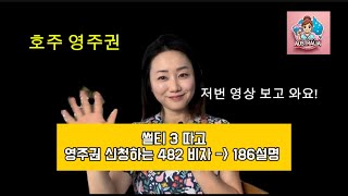 써티 3 따고 영주권 받는 비자 482 비자 설명! 영주권 비자 186!  같이 알려드려요.!