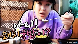 먹방요정❤타조 돼지국밥에 얼큰한 고추 터프한 먹방 MUKBANG