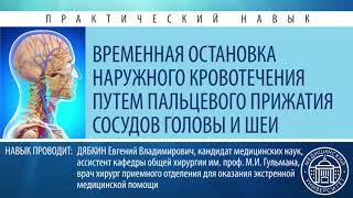 Остановка наружного кровотечения путём пальцевого прижатия сосудов головы и шеи