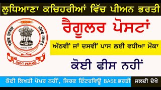 8 ਵੀਂ ਬੇਸ ਤੇ ਪੰਜਾਬ ਦੀਆਂ ਕਚਹਿਰੀਆਂ ਵਿਚ ਪੀਅਨ ਭਰਤੀ 2025  | Ludhiana court under peon recruitment 2025