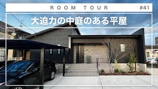 【平屋 ルームツアー】まるでモデルハウス！広い中庭のある大きな平屋