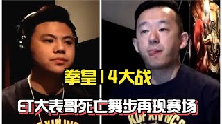 【拳皇14】ET大表哥再跳死亡舞步，牌叔讓小孩八神黯然失色