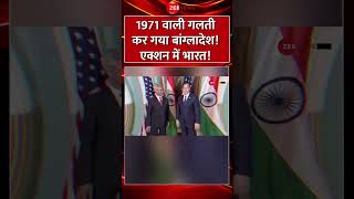 #shorts :1971 वाली गलती कर गया #bangladesh एक्शन में #bharat #jaishankar #donaldtrump #india