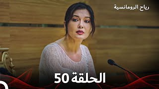 صرخة الأم مسلسل | الحلقة 50