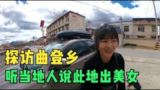 慕名来到川藏线上的美女之乡，却因为语言不通四处碰壁，太难了《东北女孩一个人自驾环游中国》