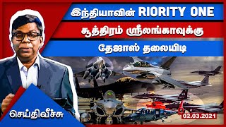 இந்தியாவின் Priority One சூத்திரம் ஸ்ரீலங்காவுக்கு தேஜாஸ் தலையிடி | Sri Lanka Geneva | Seithi Veechu