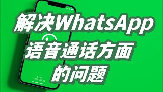 解决 WhatsApp 语音通话方面的问题#whatsapp账号购买 #whatsapp #whatsapp语音通话 #解决WhatsApp语音通话的问题 #whatsapp账号出售 #ws