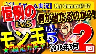 【モンストガチャ】モン玉LV.5(2018.3月)～何が当たるのか?!～　K.jGames#97