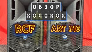 Обзор про акустики RCF ART 310