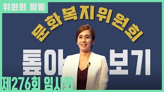 제276회 임시회 [위원회 톺아보기] 문화복지위원회