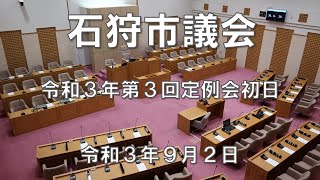 石狩市議会　令和３年第３回定例会　初日（９月２日）