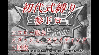 初代式すっぴん縛りで征く星のカービィ ボスバトル No.8【参上!ドロッチェ団】