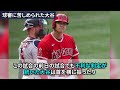 大谷に不信感を抱く審判「大谷は明らかにおかしい！」大谷翔平の不正疑惑を疑った審判に待ち受けていた残酷な末路に世界は同情すらしなかった…【海外の反応】