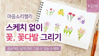 스케치 없이 꽃, 꽃다발 그리기 / 꽃 그리기 / 수채화 꽃 / 초보자도 쉽게 그리는 수채화 #watercolor #illust 마음소리캘리