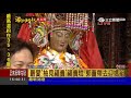 要來了！郭董「福貴糕」迎媽祖　明從八里登岸留台17天│記者謝抒珉│【live大現場】20170922│三立新聞台