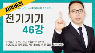 (화질 개선) [자막]전기기기 46강 203~210P