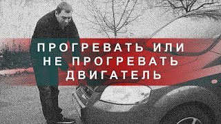 Прогревать или не прогревать двигатель