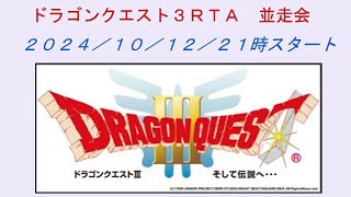 ＳＦＣ版　ドラゴンクエスト３RTA練習並走会　　2024 10 12 ㈯ 21時スタート