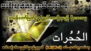 တမန်တော်မြတ်(صلى الله عليه وسلم)ပေါ်ထားရှိရမည့် ရိုသေသမှုများ - #မုဟမ္မဒ်နူရွလ္လာဟ် ( B.E ( Civil )