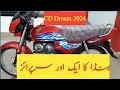 Honda cd dream 2024 model | Honda cd dream | Honda cd dream 2024 | Honda cd dream review |