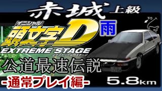 PS3 頭文字D Extreme Stage 公道最速伝説 赤城 雨 －通常プレイ編－【アナコン旧走】