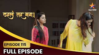 Tharla Tar Mag Full | Episode 115 | प्रियाच्या खोट्या आरोपांना सायलीचा फटका!  | Star Pravah