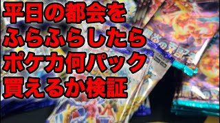 【ポケカ】平日に都会ふらふらしたら1日でポケカ何パック買えるのか検証